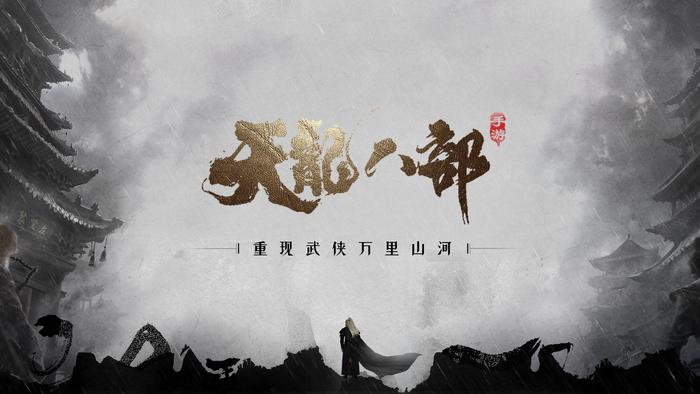 《天龙八部手游》武林盛宴，一触即发，热血江湖等你主宰！