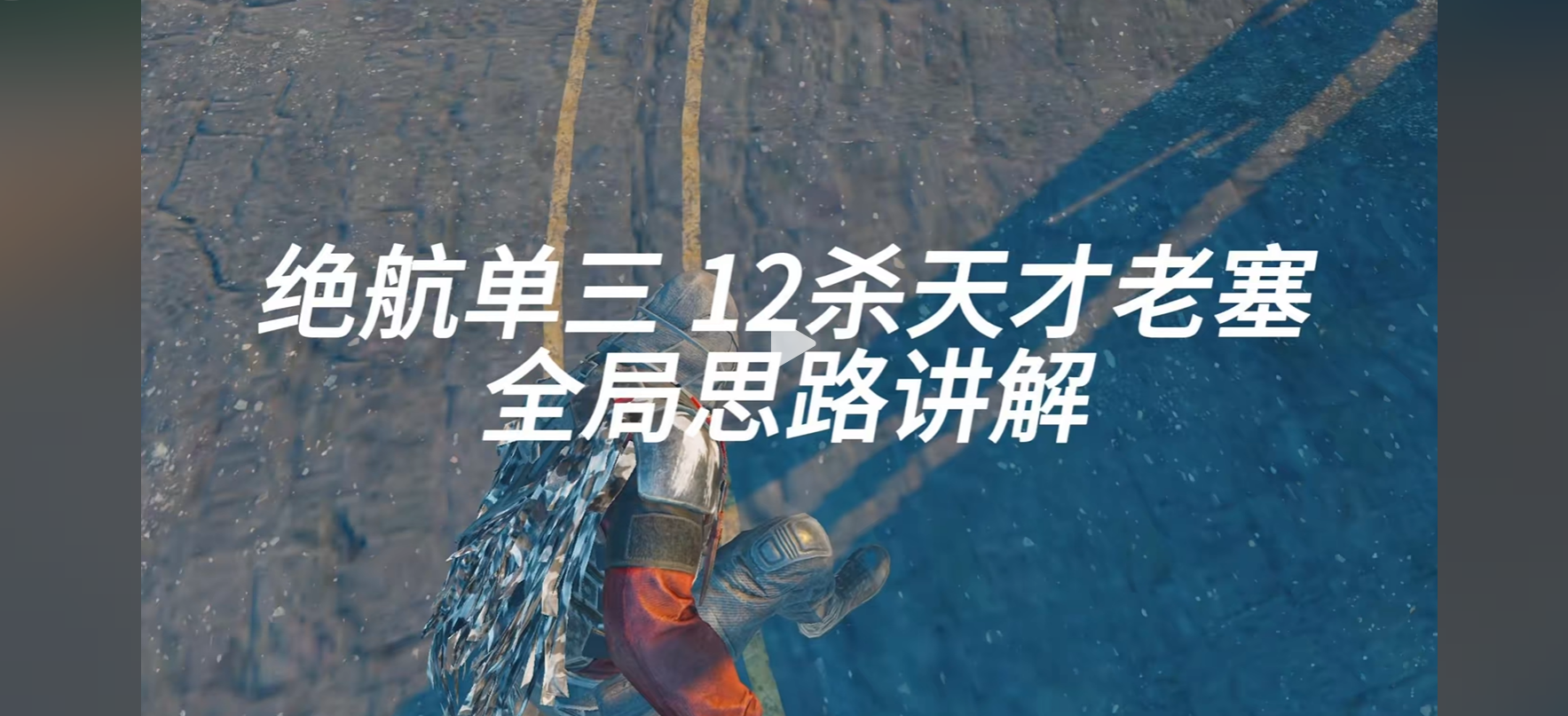 绝航单三，12杀天才赛伊德对局思路讲解