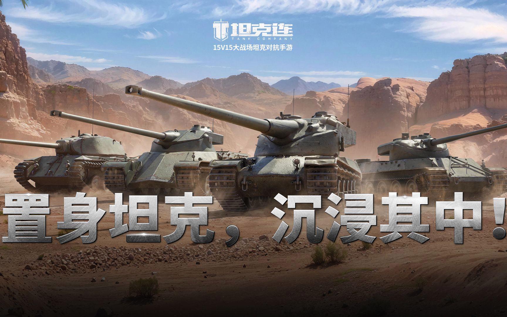 《坦克连》进阶之路全解析，轻坦视野教学让你轻松刷满协助伤害！