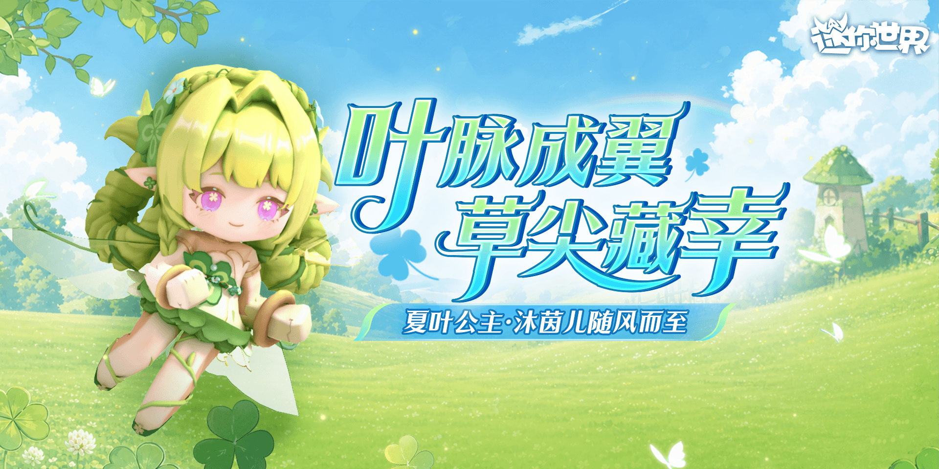 【皮肤上新】与我捕捉草间好运吧丨夏叶公主・沐茵儿