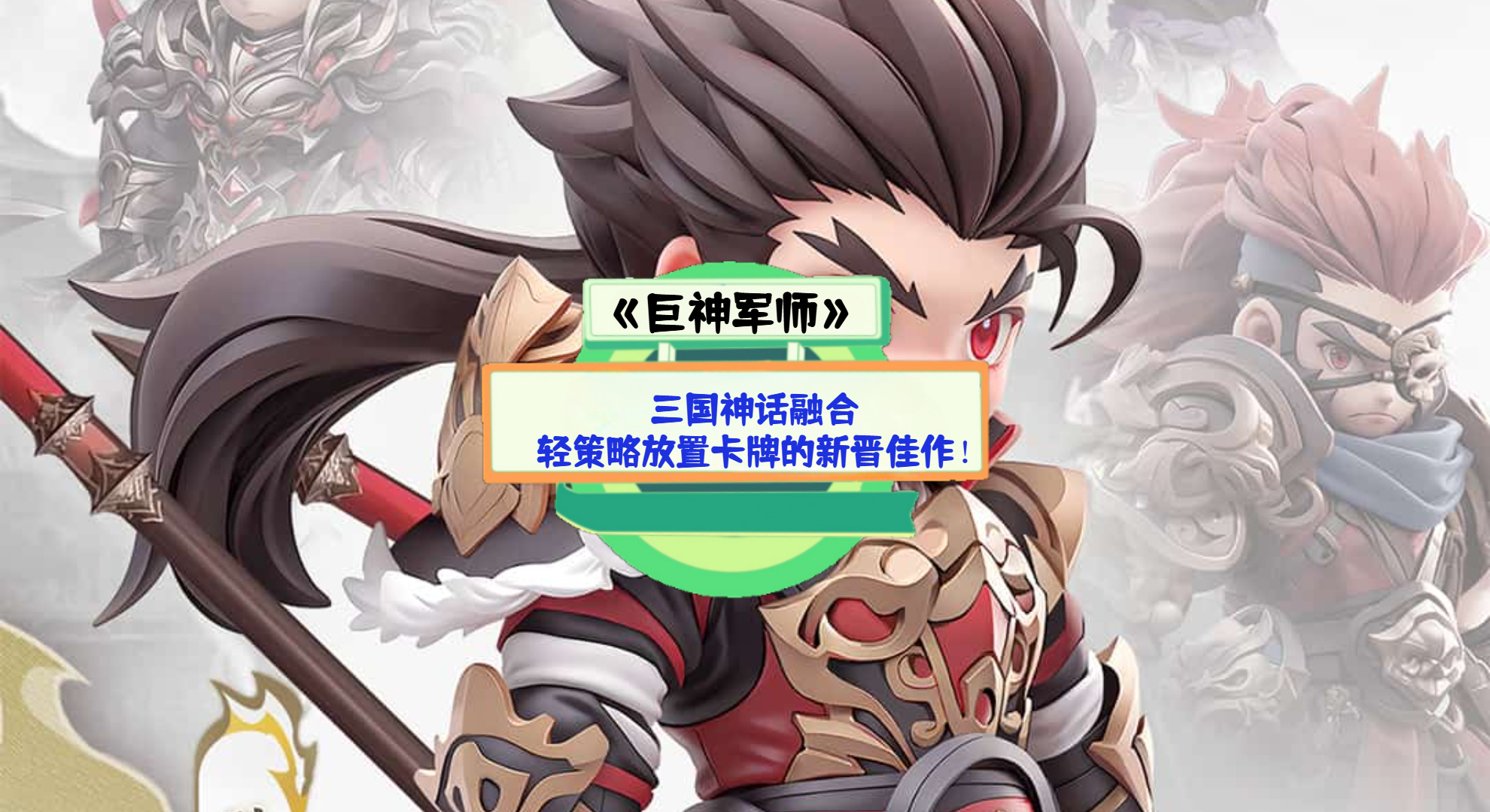 《巨神军师》手游测评：三国神话融合，轻策略放置卡牌的新晋佳作！