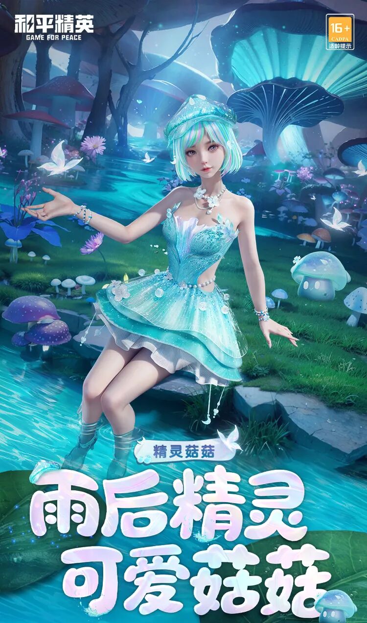 新皮肤爆料 | 雨后精灵，可爱菇菇！全新角色-【精灵菇菇】将于1月23日正式上线~