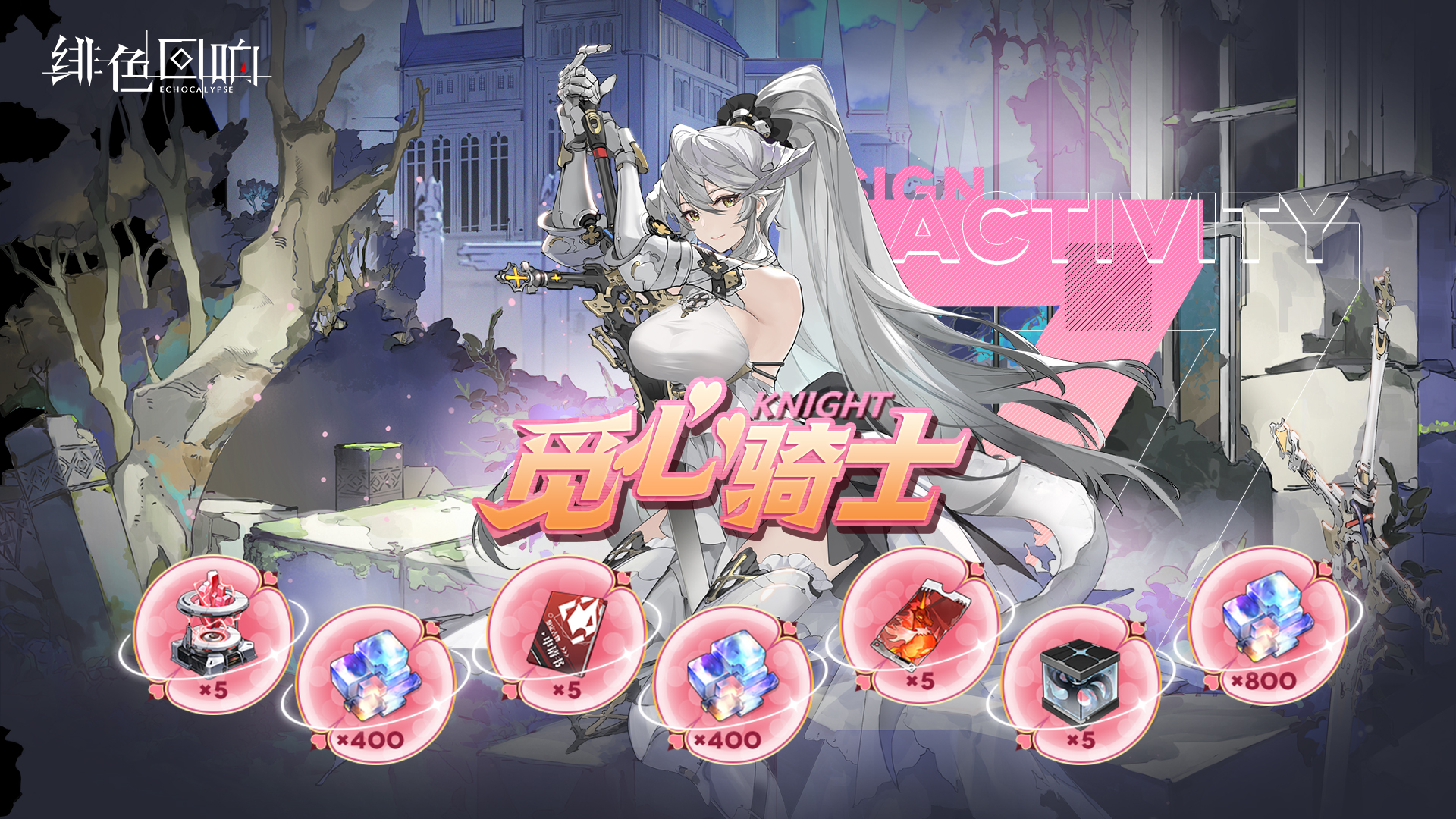 签到活动「觅心骑士」限时开启！