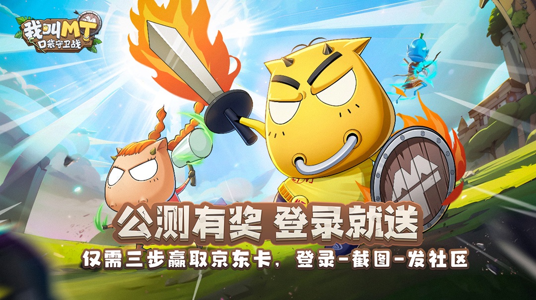 《我叫MT：口袋守卫战》公测开启！完成登录赢京东卡、豪华游戏礼包！
