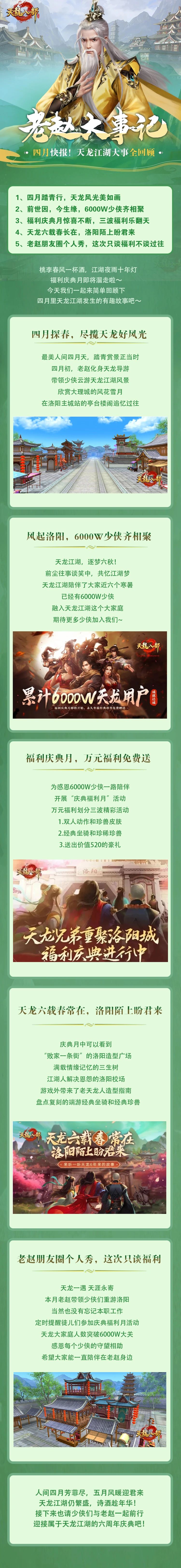 老赵大事记丨四月快报！天龙江湖大事全回顾~