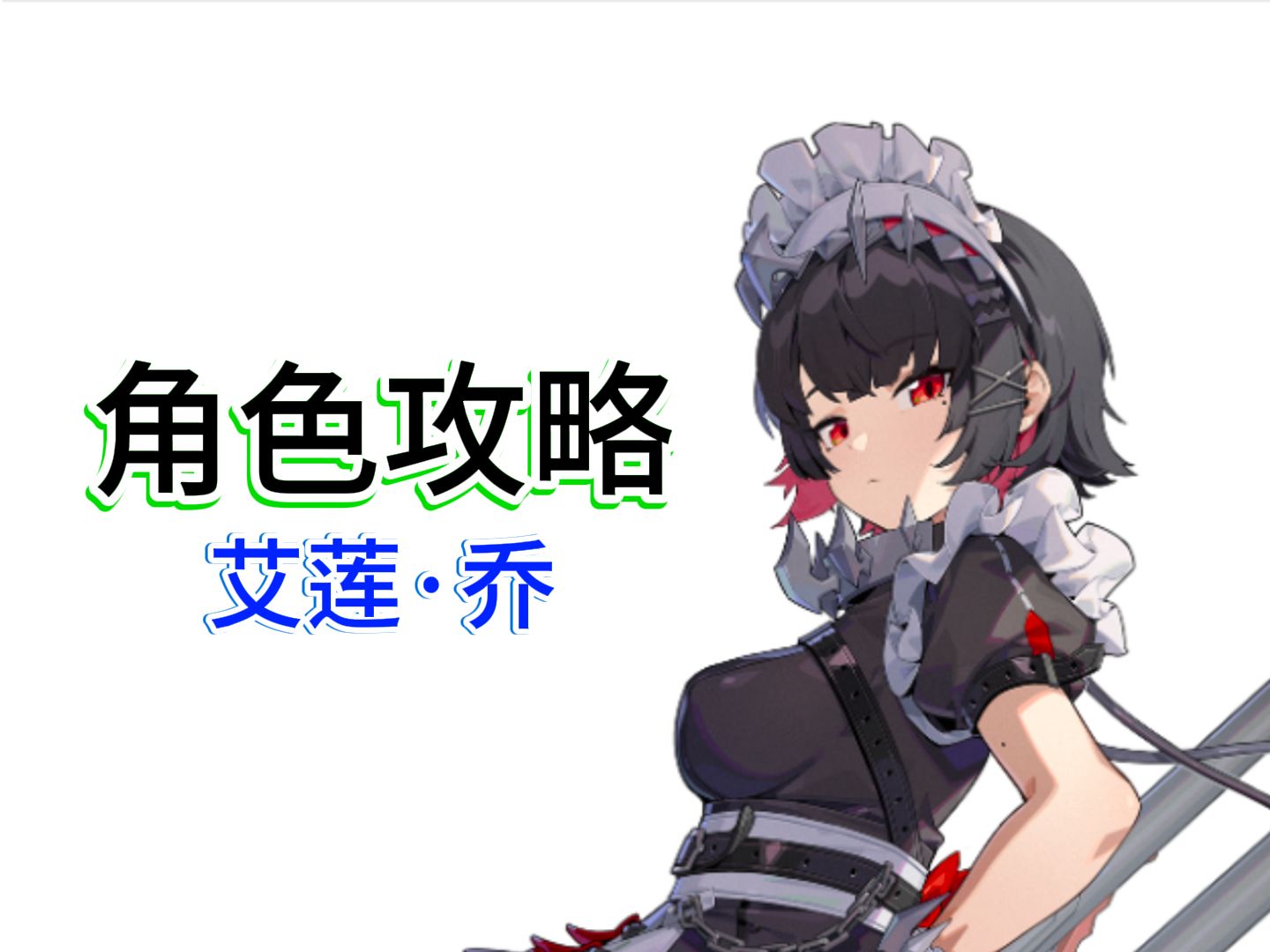 【绝区零】鲨鱼妹艾莲·乔角色攻略 开服那么忙精炼点好！不耽误大家体验~
