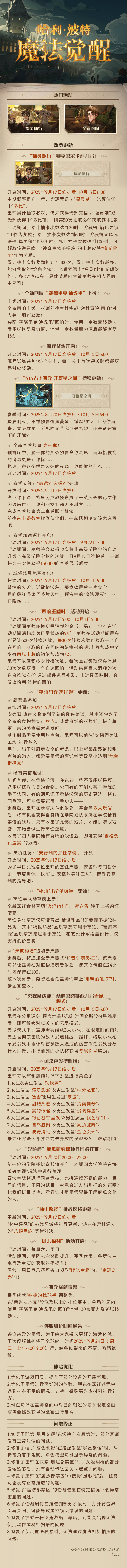 《哈利波特：魔法觉醒》9月17日维护公告