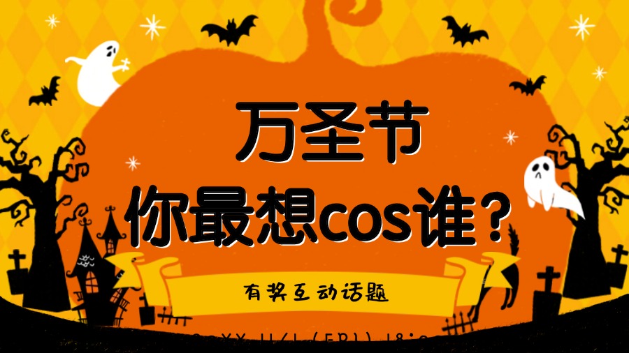【有奖互动】你最想cos谁？