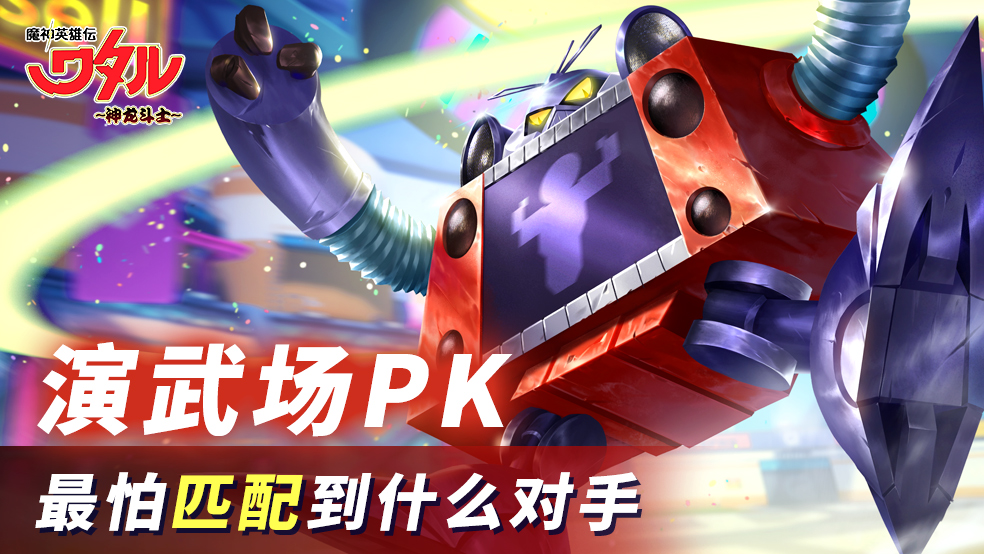 【参与即有奖】演武场你最怕匹配到什么对手？