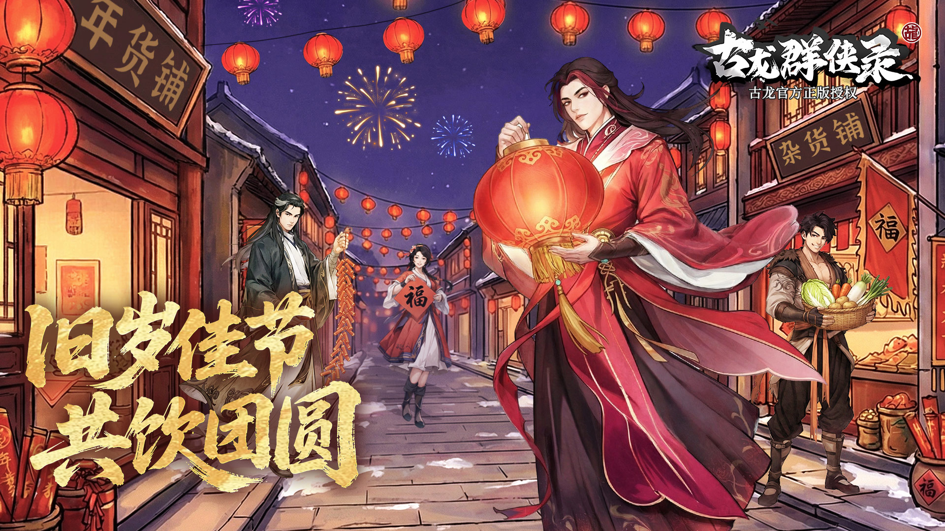 【除夕贺图】旧岁佳节 共饮团圆