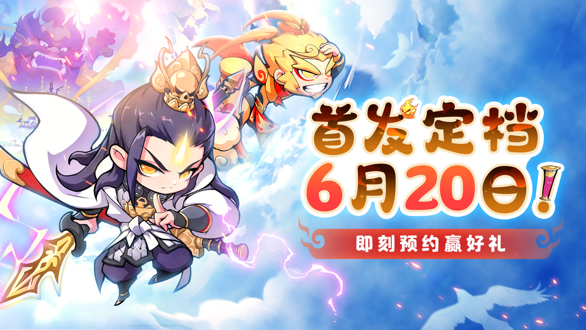 高能西游塔防丨《魔宠降临》首发定档6月20日