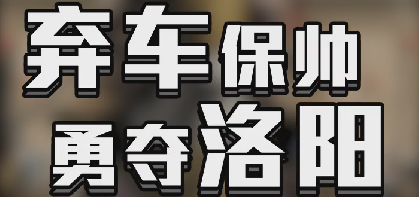 弃车保帅，勇夺洛阳