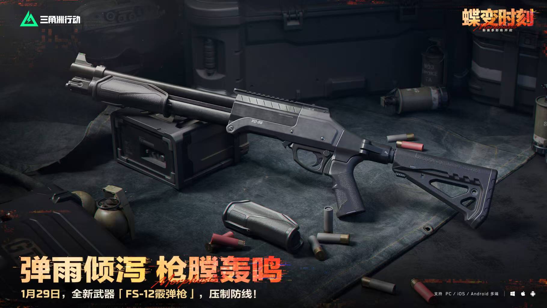 1月29日，全新「FS-12霰弹枪」即将登场
