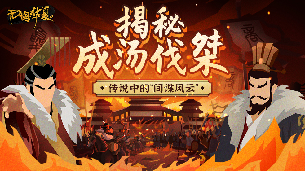 一代名厨？一代名相？双面间谍？看伊尹如何打响千年前“间谍战”