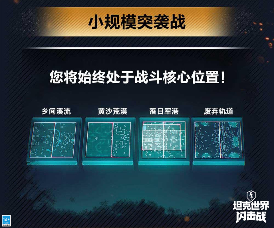 参与不足：狭路相逢，不胜不归！《坦克世界闪击战》晒突袭模式有礼
