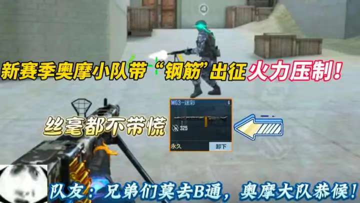 新赛季奥摩小队带“钢筋”出征火力压制!