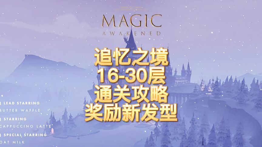 哈利波特·魔法觉醒：追忆之境16-30层通关攻略