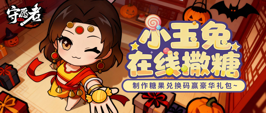 【万圣节福利】小玉兔在线撒糖！制作糖果饼干兑换码换豪华礼包~