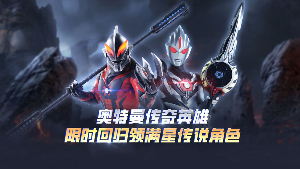 《奥特曼传奇英雄》暑期召回活动限时开启