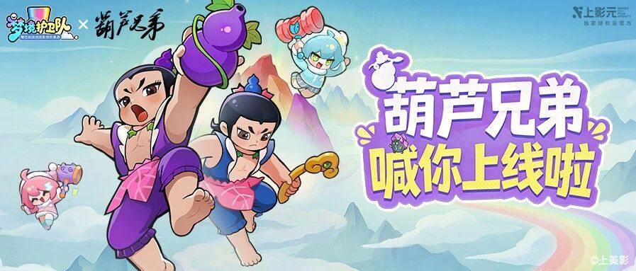 梦境时装周？再不上线，你就当不了“葫芦兄弟”了！