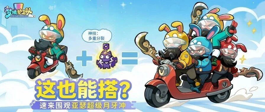 【魔改梦工厂】这也能搭？亚瑟化身剑气永动机，关羽外卖车队横扫战场！