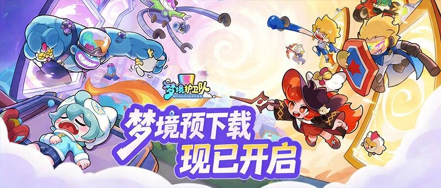 公测倒计时1天 | 梦境预下载开启，这些公测福利一定要领！