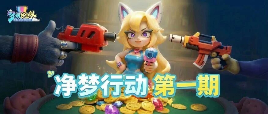 《梦境护卫队》“净梦行动”进行中，严厉打击违规外挂行为！