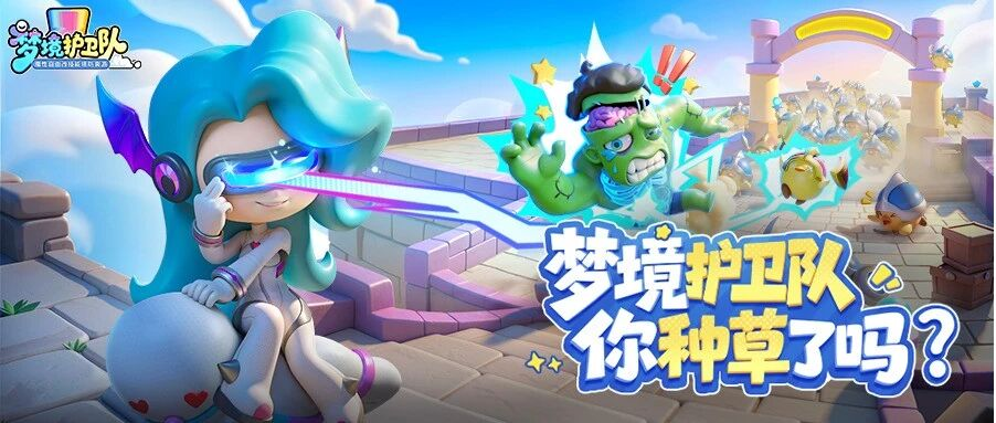 公测倒计时８天｜全网预约突破２００Ｗ！这届队长找到了快乐老家 	