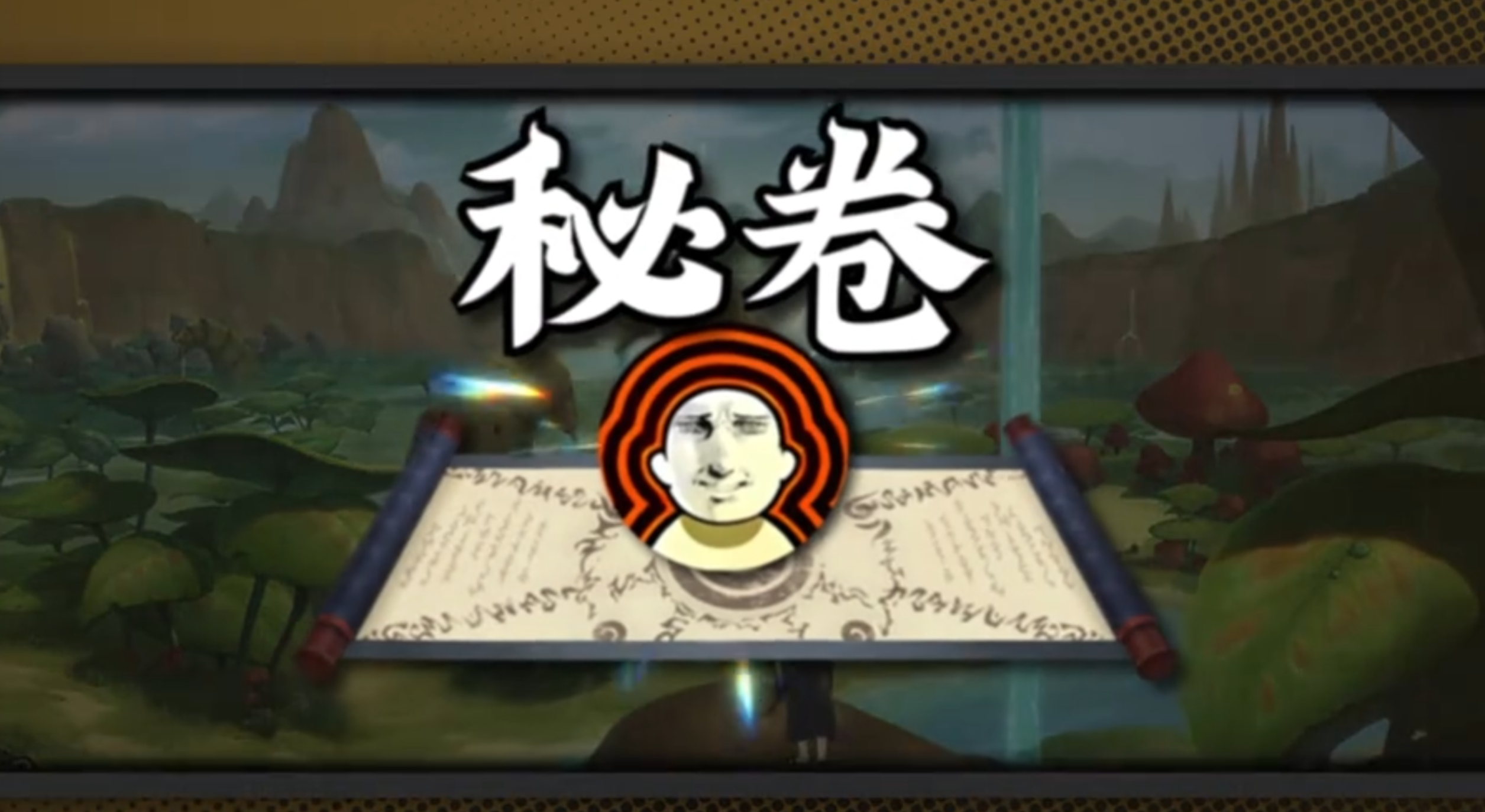 摸头村秘卷解析