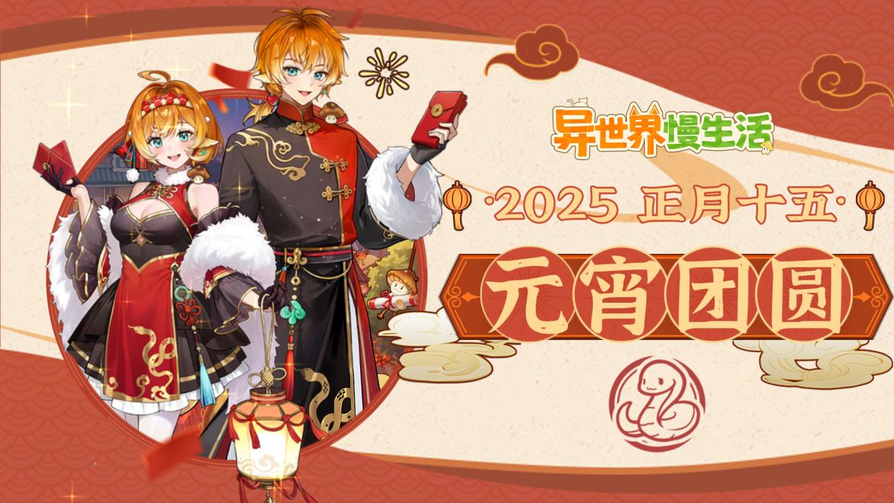 正月十五异世界团圆夜！福满元宵，慢享时光~