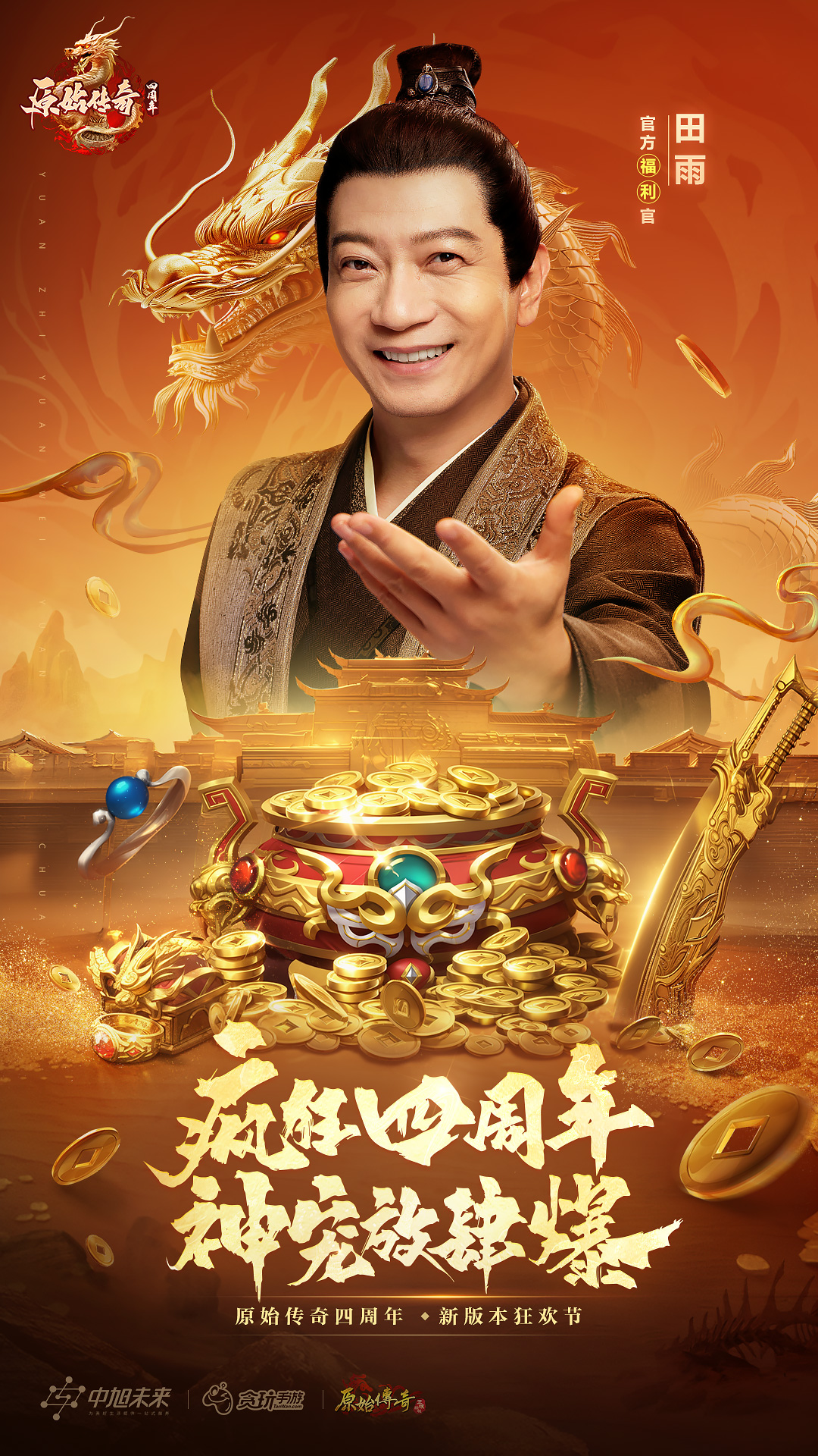 《原始传奇》四周年福利官田雨热血助阵，邀你共聚余年！