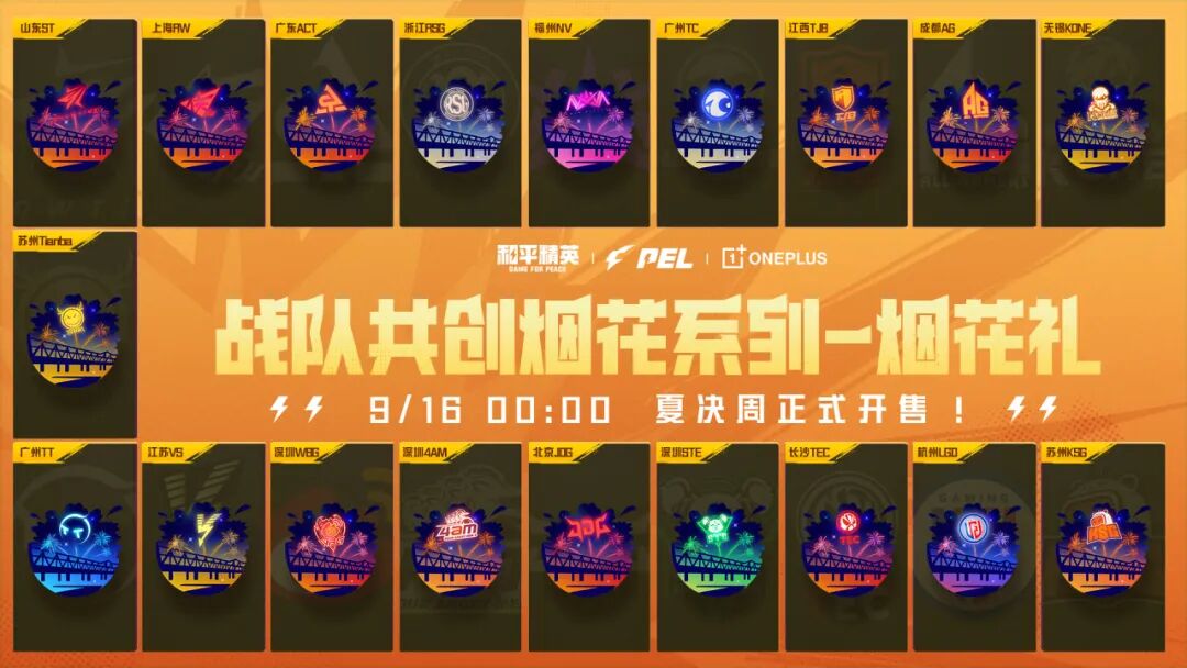 【战队共创道具系列-烟花礼】将于9月16日上线，一起为喜欢的战队打call吧！