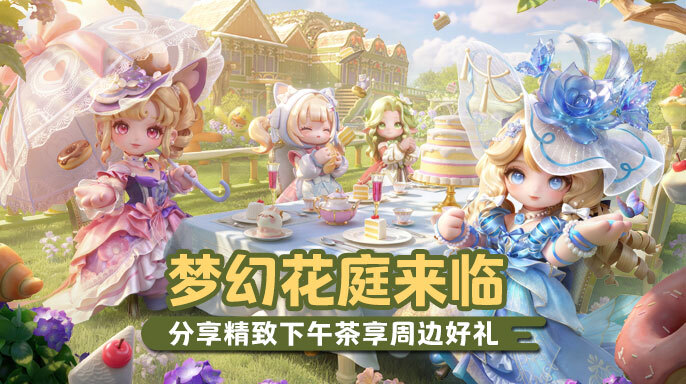 【赛季有奖】梦幻花庭来临，分享精致下午茶享周边好礼！