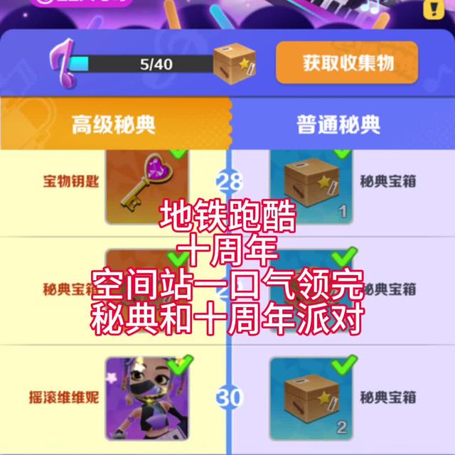 空间站一口气领完秘典和十周年派对！