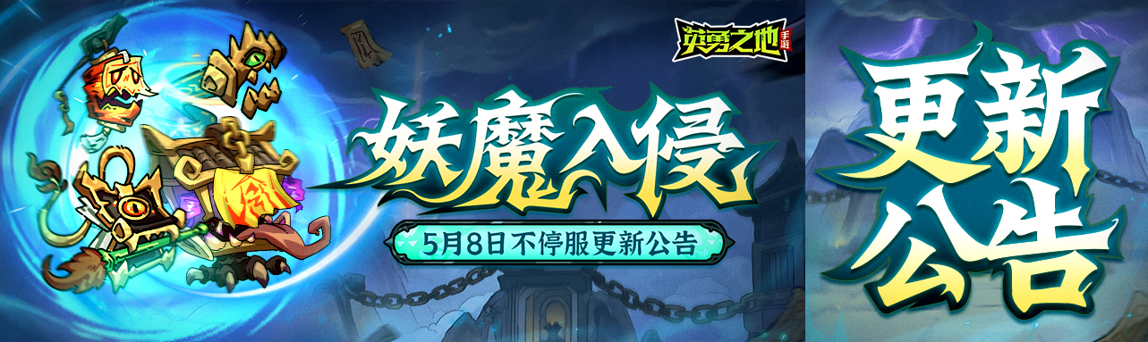 更新公告丨5月8日不停服更新公告