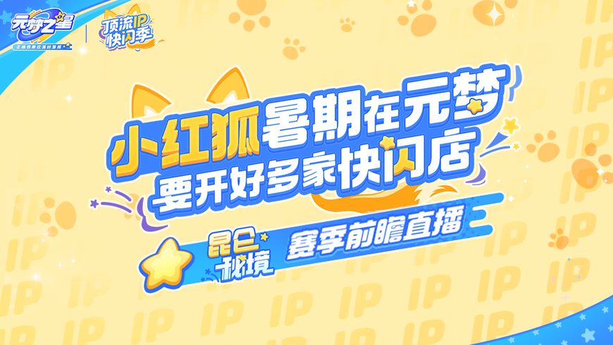 新赛季「昆仑秘境」大爆料！听说义“狐”要开“快闪店"了？让我康康！