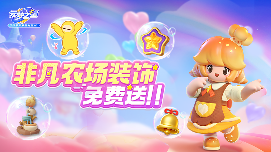 赚币效率暴增！送农场装饰！享超强Buff！一键查看获取方式！