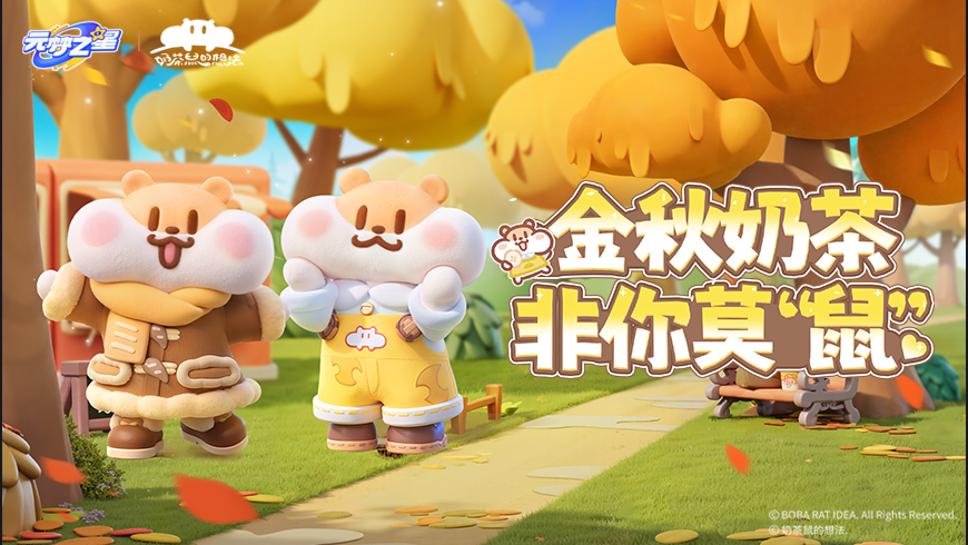 【联动爆料】元梦之星×奶茶鼠梦幻联动！你的可爱鼠鼠，暖心登场！