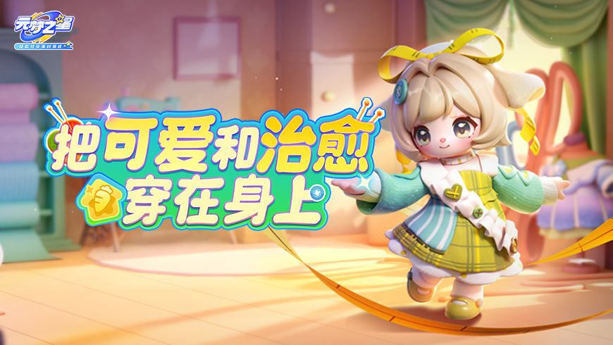 “解压神衣”了解一下？贴心陪伴，温柔聆听~全新时装秒变“治愈系”伙伴！