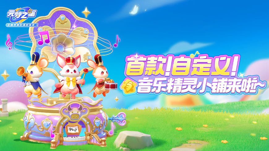 首款“会唱歌”农场装饰来啦！梦幻八音盒、精灵三重奏！治愈值拉满~