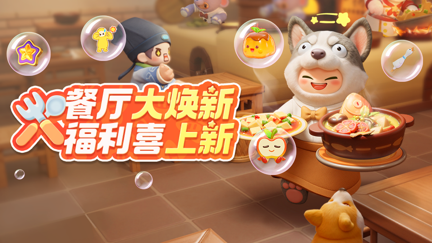 紧急呼叫农场人！“上帝”模式现已解锁，一键秒换全新风格餐厅，快来体验！