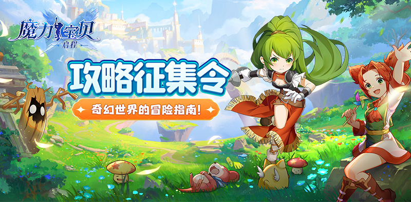 《魔力宝贝：启程》有奖征集丨奇幻世界的冒险指南！
