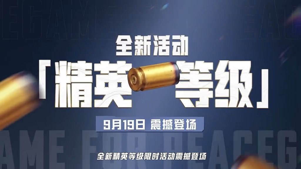 和平精英全新【精英等级】活动限时开启！