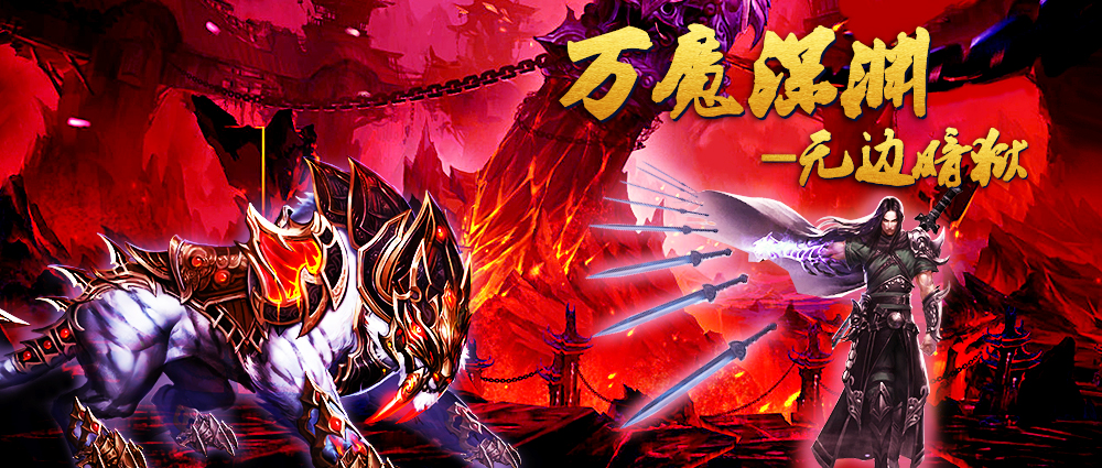 《蜀山传奇》万魔深渊-3900层奖励与怪物技能
