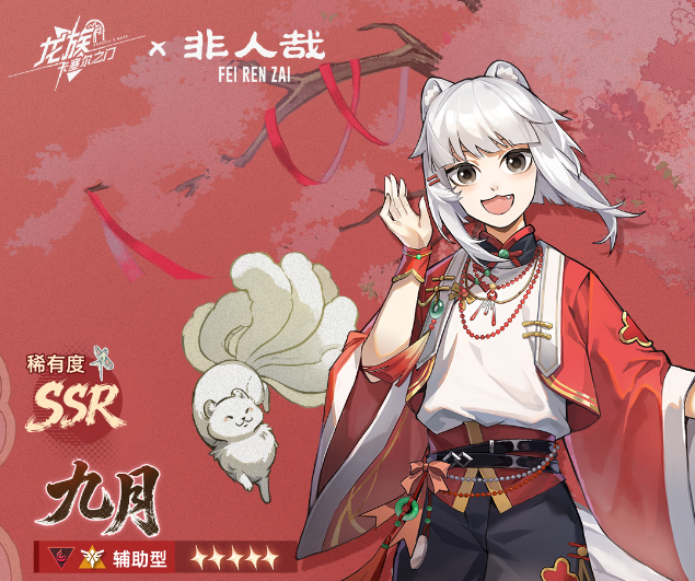 技能前瞻 | 全新非人哉联动伙伴「九月」！