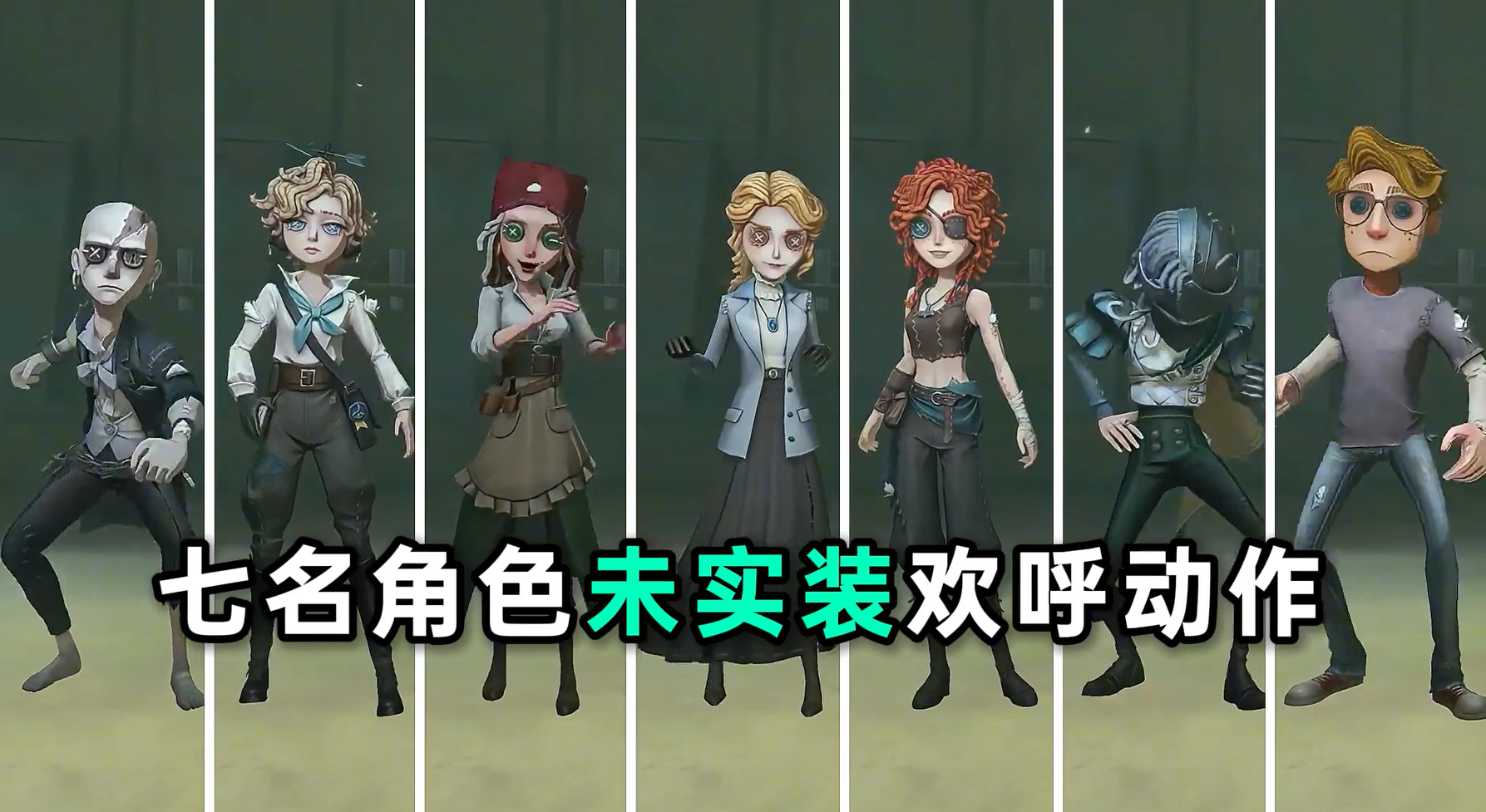 七名角色未实装欢呼动作合集