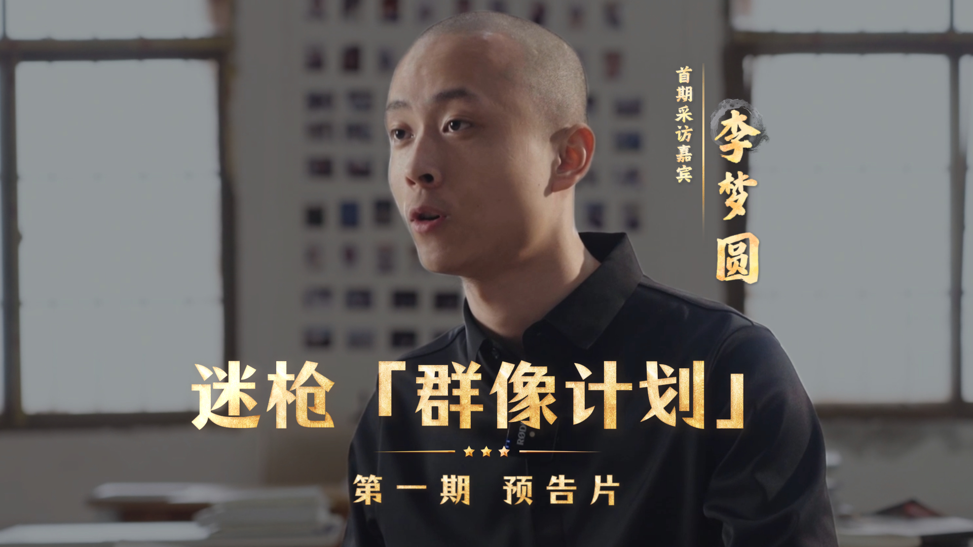 迷枪「群像计划」第一期 预告片 