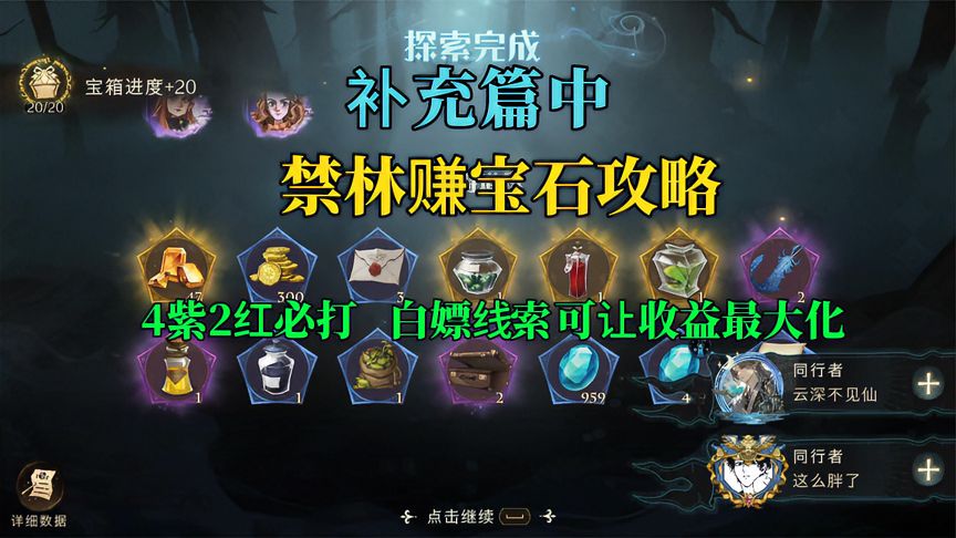 哈利波特·魔法觉醒：资源折算补充篇，禁林4紫2红必打，白嫖线索赚翻天！