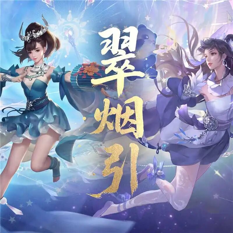 年度资料片⑤丨翠烟同名主题曲《翠烟引》全平台上线，五行门派系