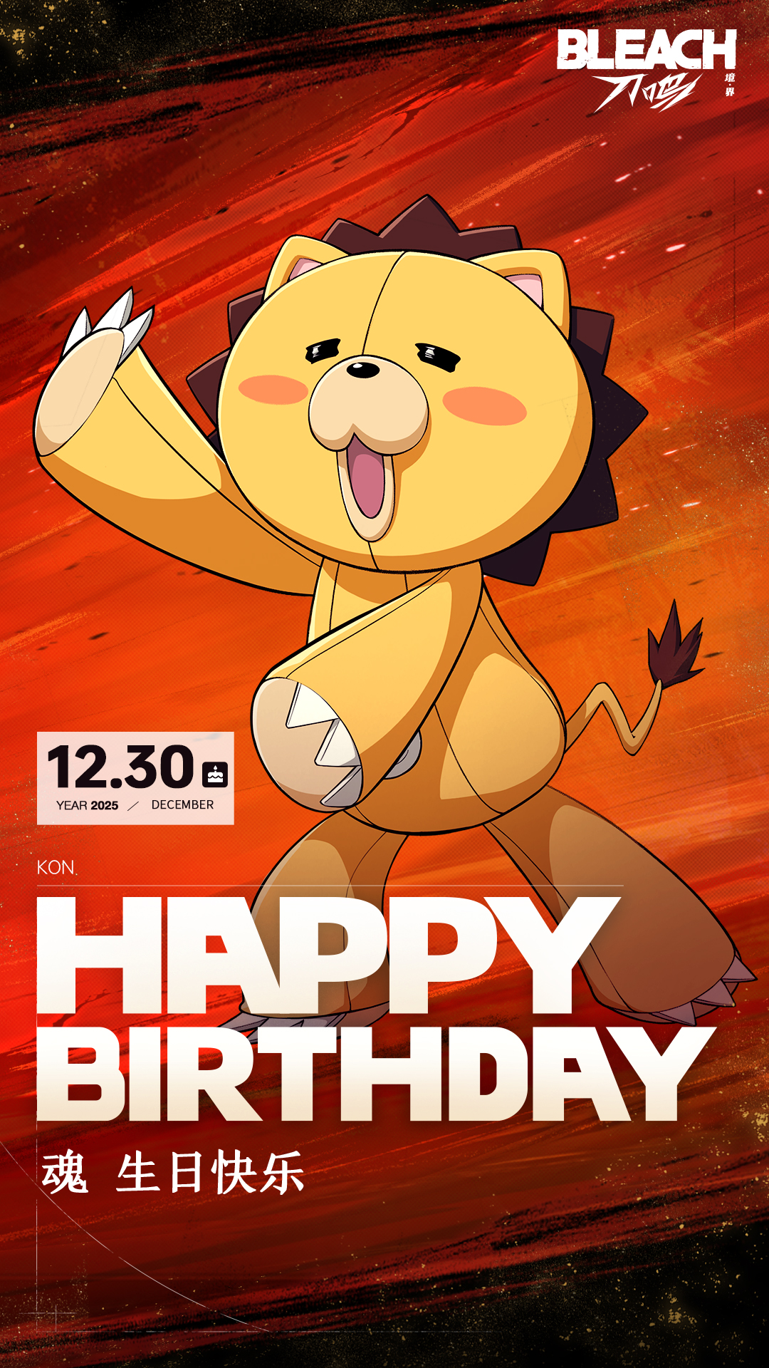 祝魂大人生日快乐！